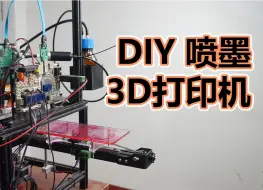 Tải video: 3D打印测试，结果打印出来一坨（