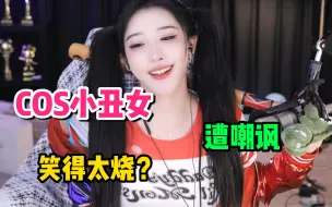 Télécharger la video: 【豚豚】豚豚COS小丑女出镜直播，水友嘲讽豚豚小丑女笑起来太烧#虎牙