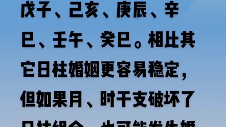 [图]【男命八字最容易拥有稳定婚姻的十大日柱】甲午、乙未、丙子、丁亥、戊子、己亥、庚辰、辛巳、壬午、癸巳。相比其它日柱婚姻更容易稳定，