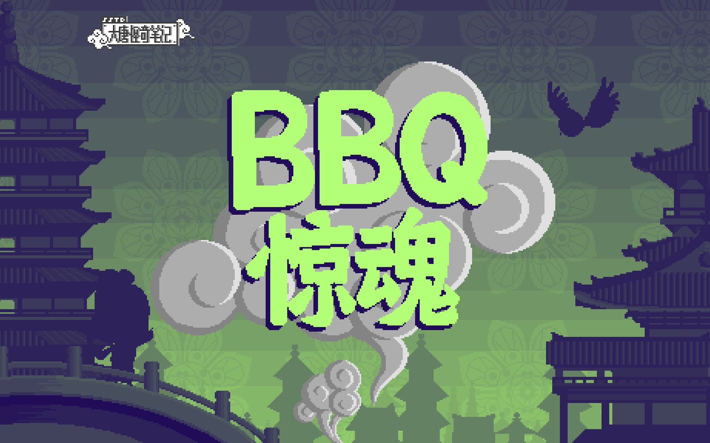 【大唐怪奇笔记】93.BBQ惊魂哔哩哔哩bilibili