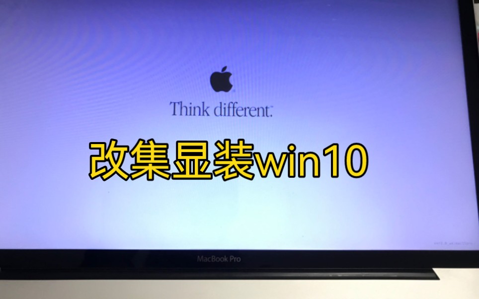 MacBook ProA1286改集显,升级内存硬盘,再装win10系统哔哩哔哩bilibili