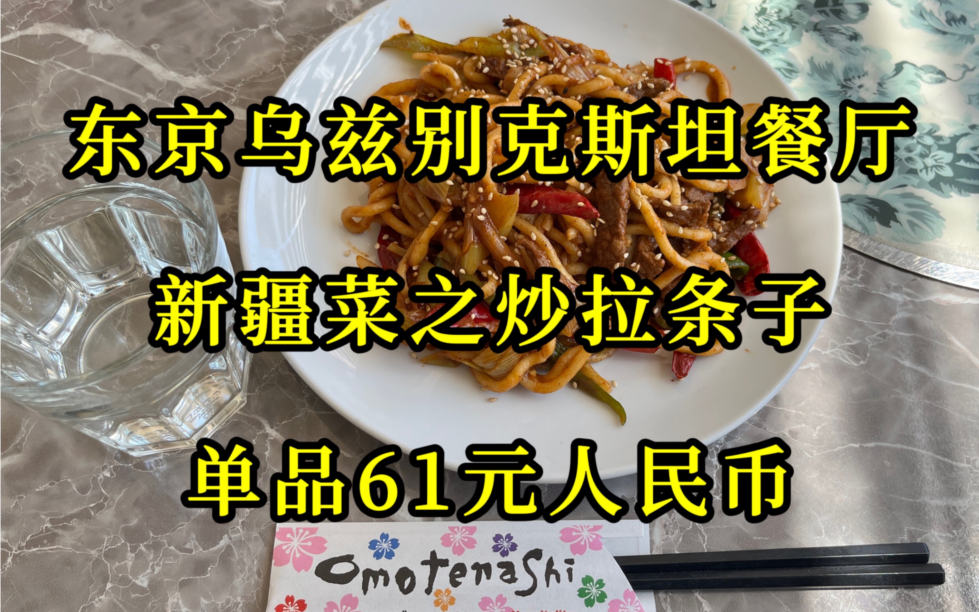 61元!探店东京乌兹别克餐厅𐟍𔥐ƒ到了咱的炒拉条子!哔哩哔哩bilibili