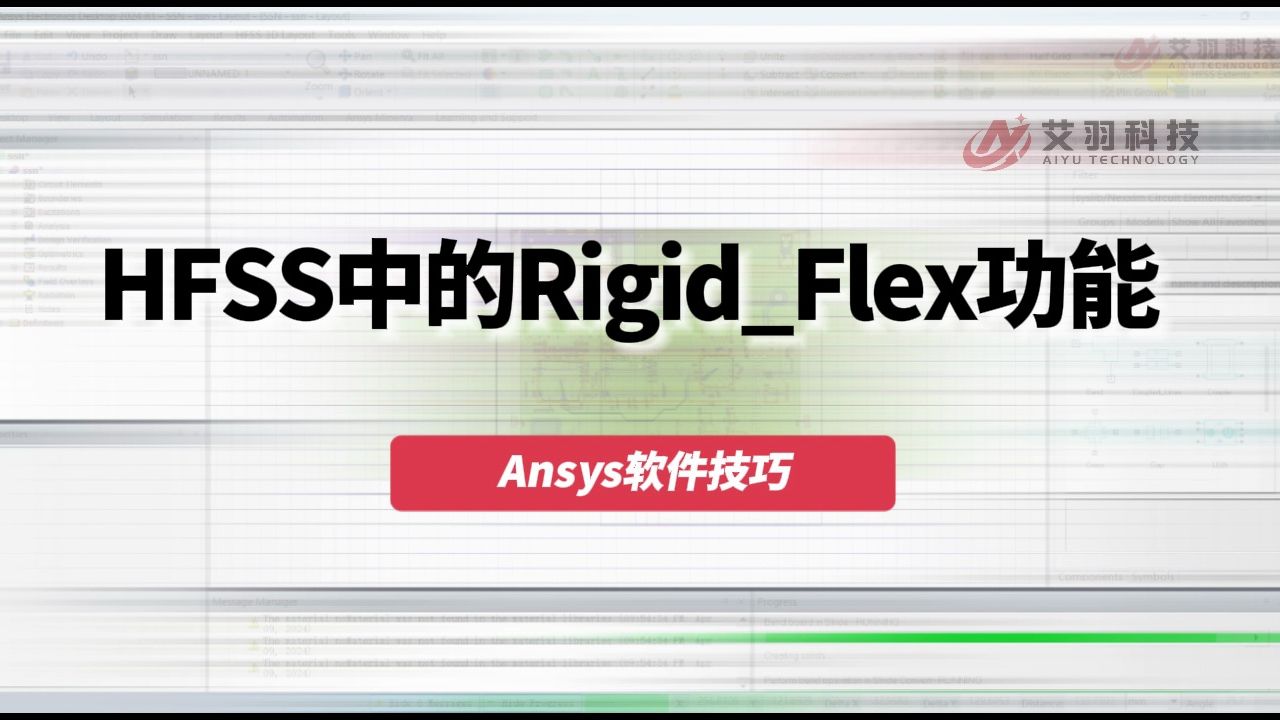 hfss中的rigid_flex功能深度解析
