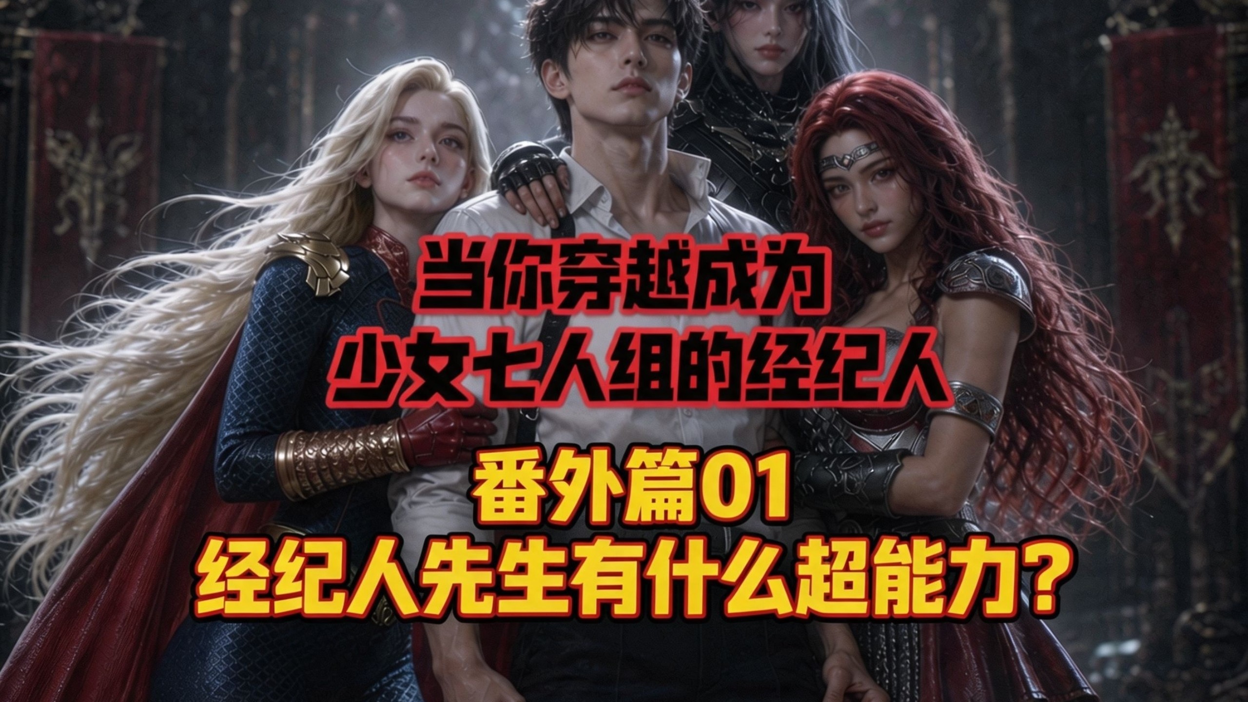 穿越黑袍，成为少女七人组经纪人【番外01】