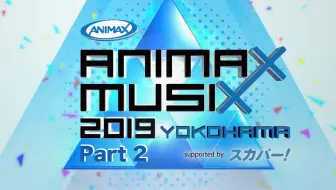 生肉 Animax Musix 19 Yokohama 先行版 哔哩哔哩 Bilibili