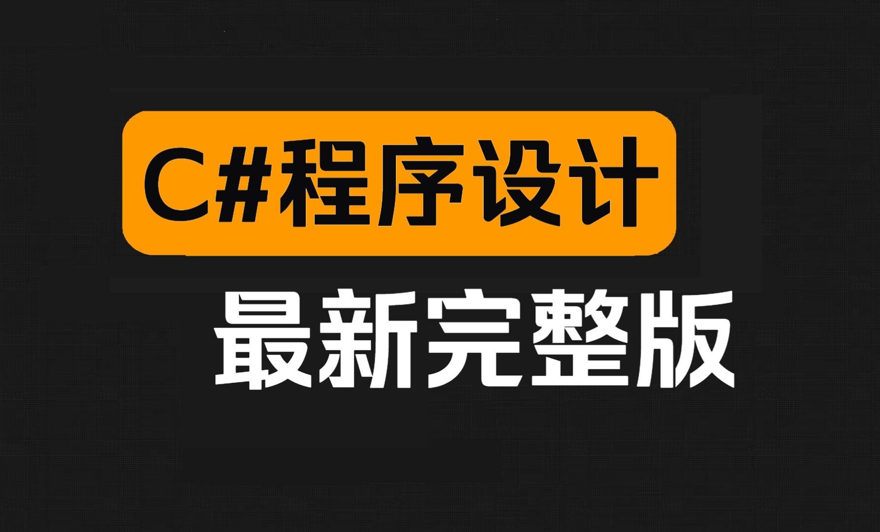 [图]新版C#从入门到精通全套视频教程（180集全）