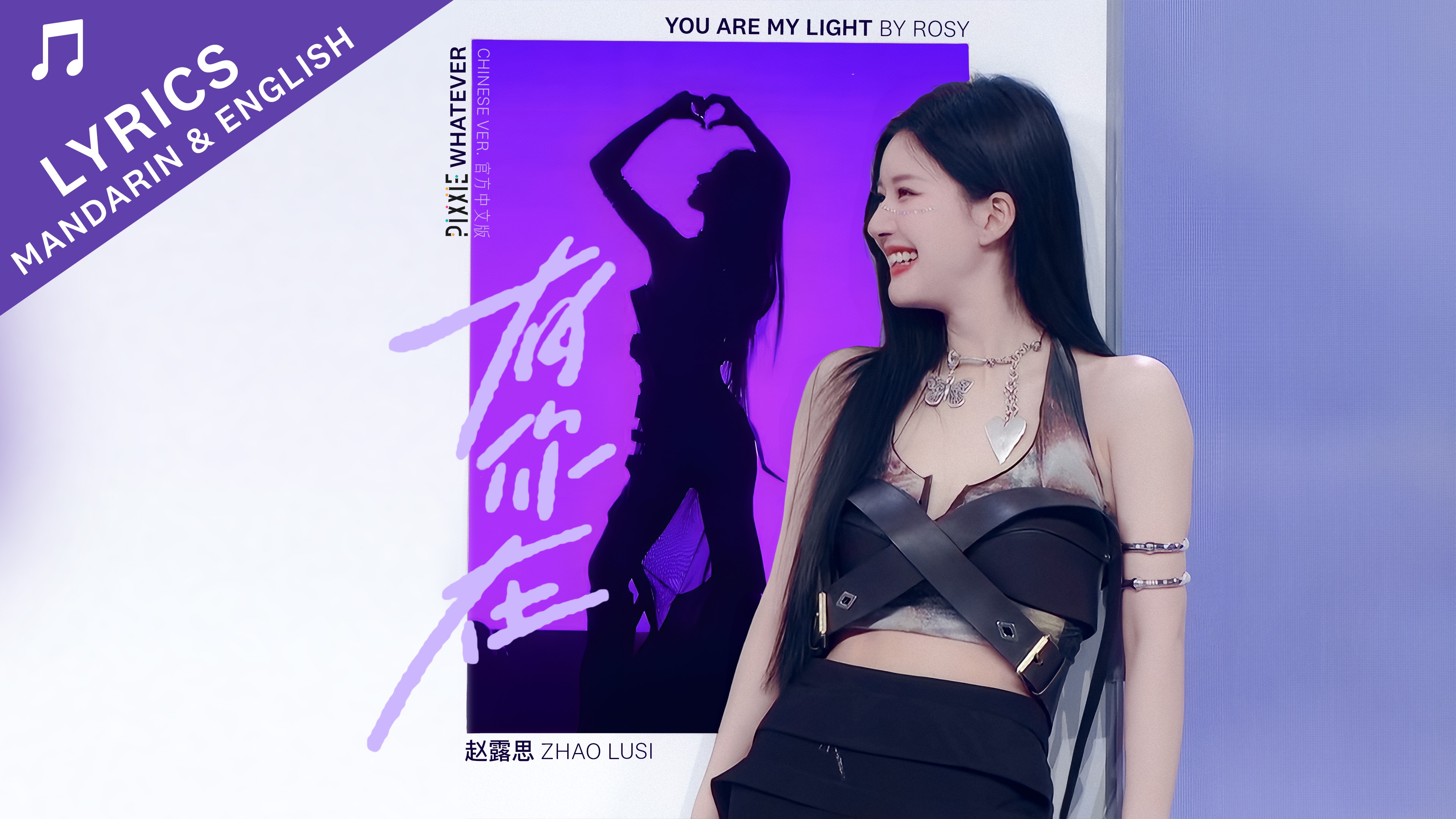 [图]有你在 You Are My Light - 赵露思 （Whatever官方中文版）+ Lulu Land 2023 赵露思生日见面会选段