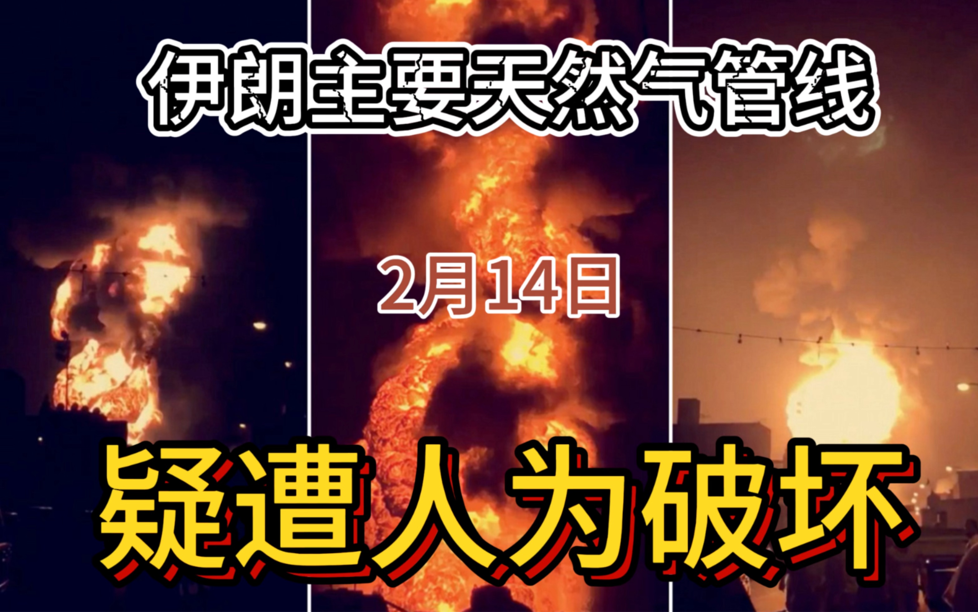 【4K沉浸版】2月14日最新:伊朗主要天然气管道已被人为点燃;荷兰禁止向小以出口F35零部件;美以裂痕加剧哔哩哔哩bilibili