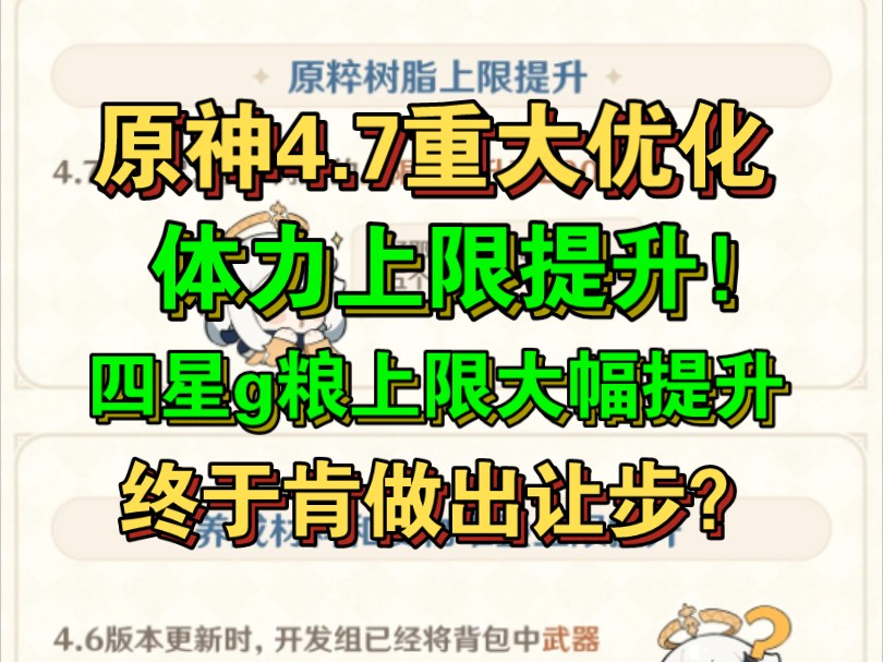 [图]【原神】4.7重大优化，体力上限提升！老米终于做出让步？圣遗物等上限容量提升。圣遗物推荐功能。