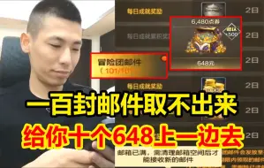 Descargar video: 史上最幸运号主！水友一百封邮件取不出来！宝哥直接充了十个648给他！弹幕酸炸：我也想自己滚！