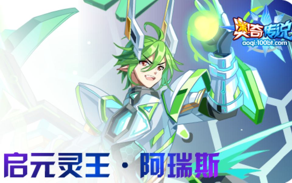 奥奇传说:启元灵王阿瑞斯有手就行打法(无氪金精灵)