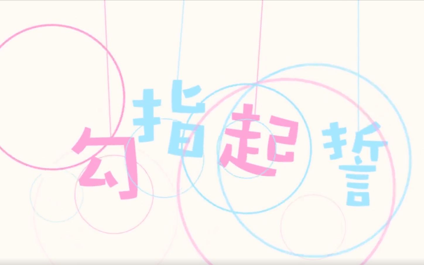 小少年老师视角ver勾指起誓cover方渊rap