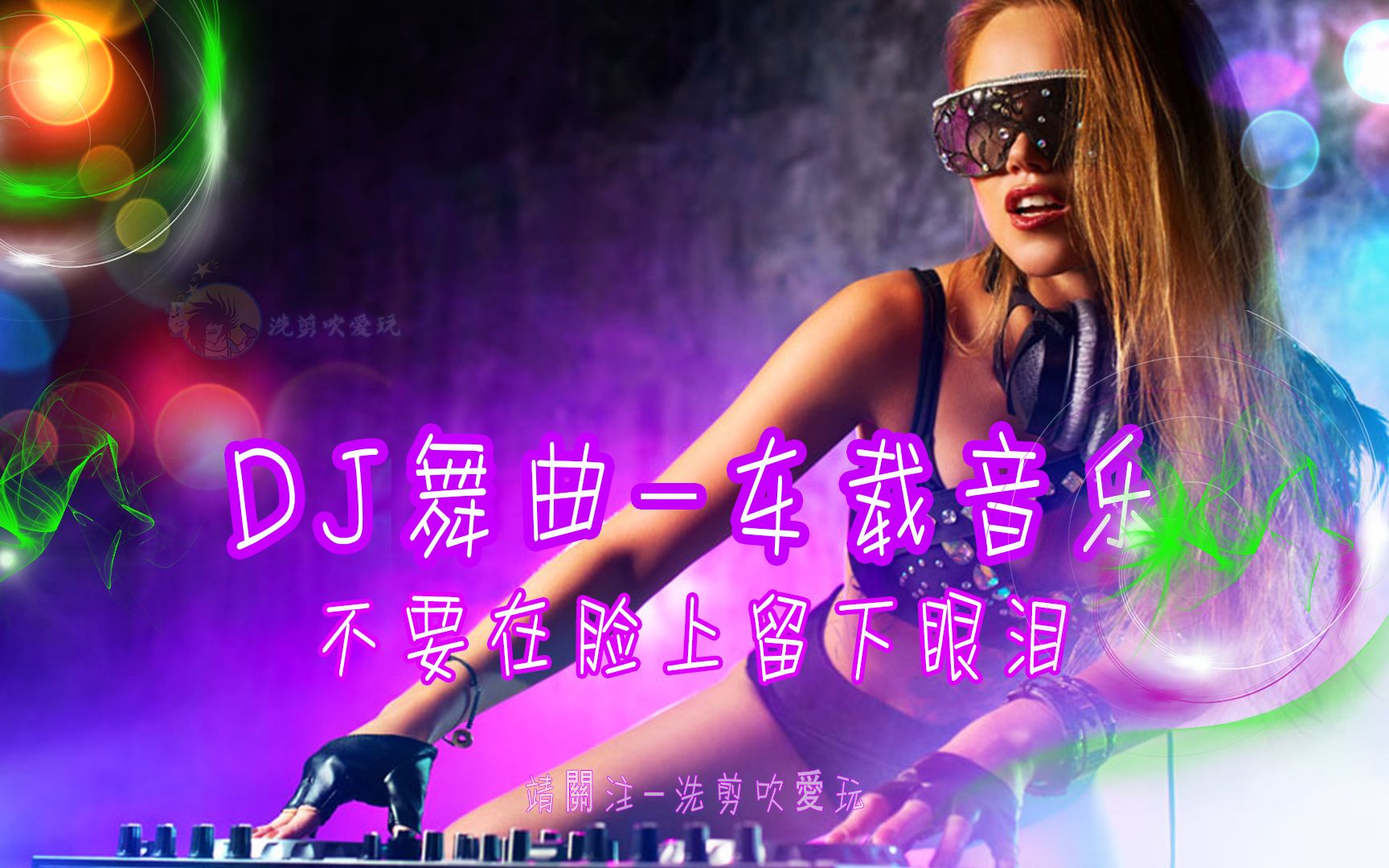 [图]DJ舞曲-车载音乐-(美女蹦迪-珍藏版-不要在脸上留下眼泪)