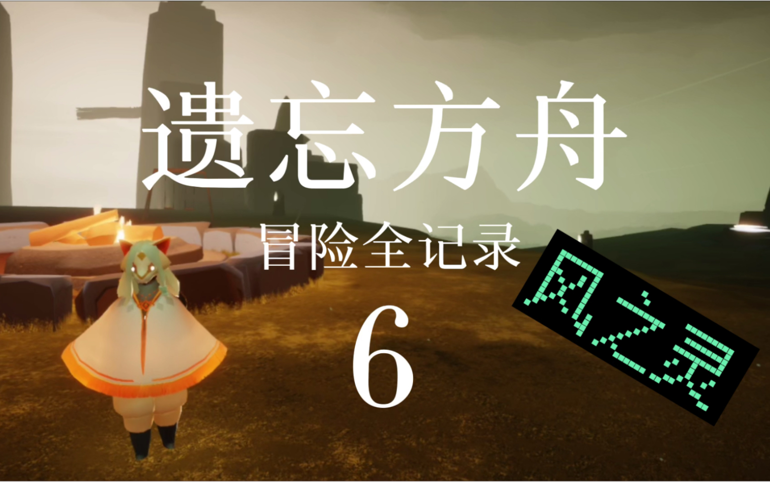 【紫鸢】《光遇》遗忘方舟记录6:风之灵哔哩哔哩bilibili