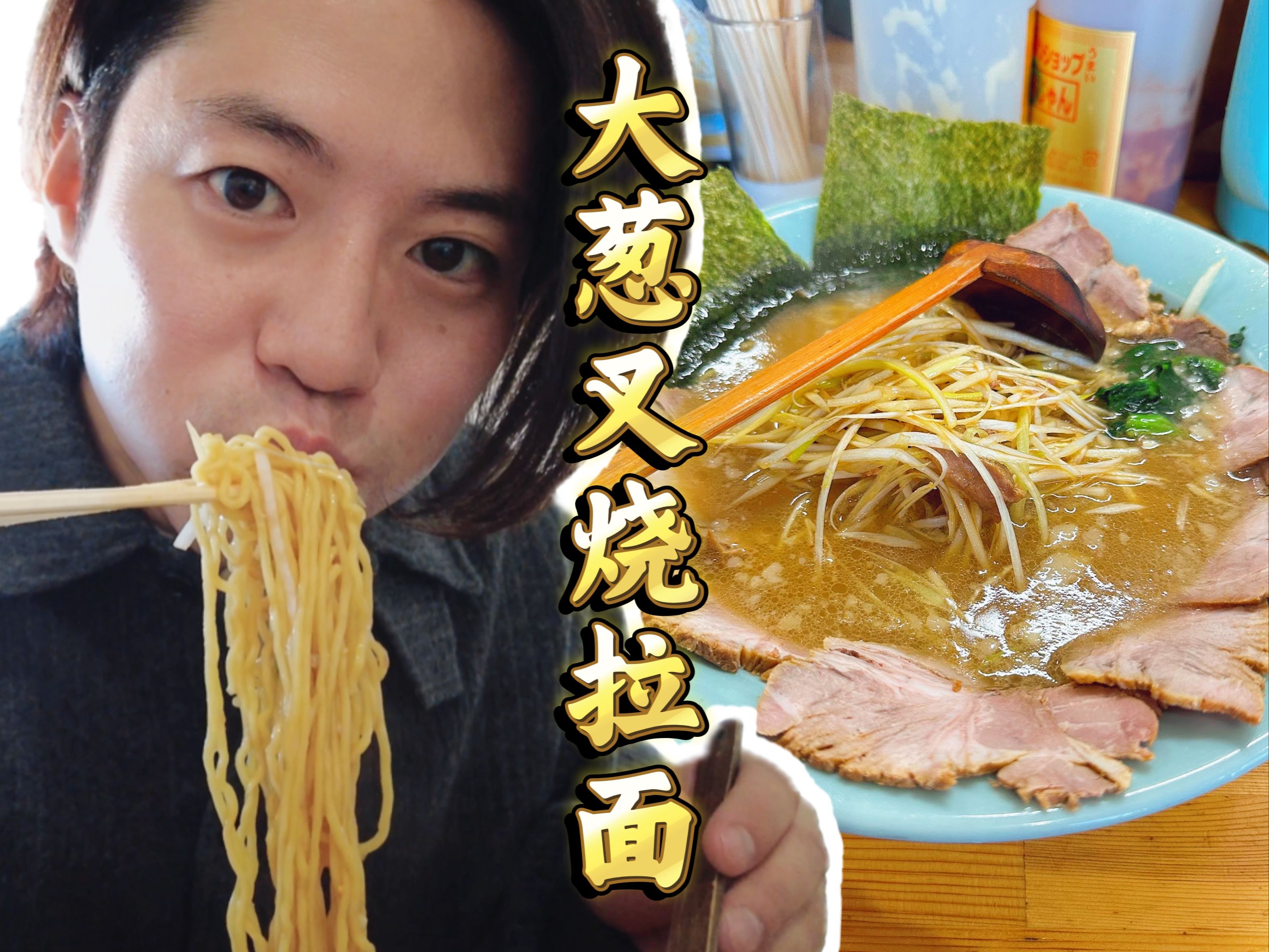 【青柳尊哉】日本小伙儿的拉面企划第一期!味增大葱叉烧拉面!