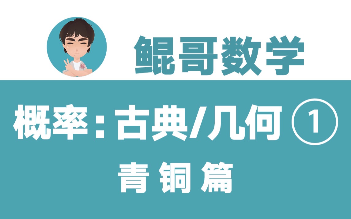 [图]鲲哥青铜班 | 【概率 01】古典概型