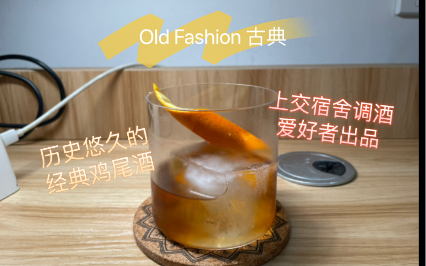 【宿舍调酒】 Old Fashioned 古典 经典鸡尾酒的代表 表现波本的甜蜜浓郁 上交宿舍调酒爱好者出品 经典酒款练习哔哩哔哩bilibili