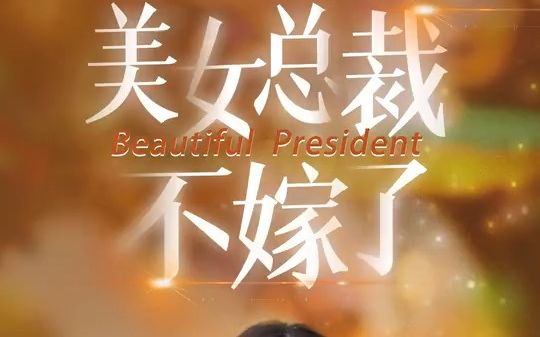 [图]火爆热门短剧抢先看【美女总裁不嫁了】全集完整版#关注我正能量短剧每天持续更新