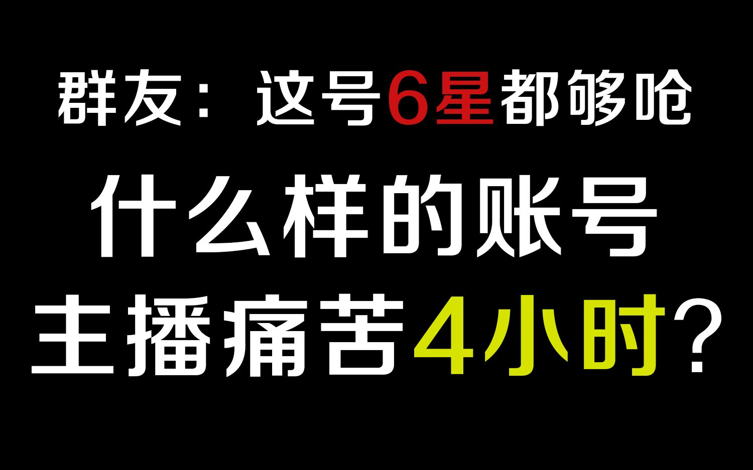 【痛苦号满星收录#1】连凹4小时的奇迹!让网友直呼不可能满星的深渊超级难民号!(附部分思路解释)原神攻略