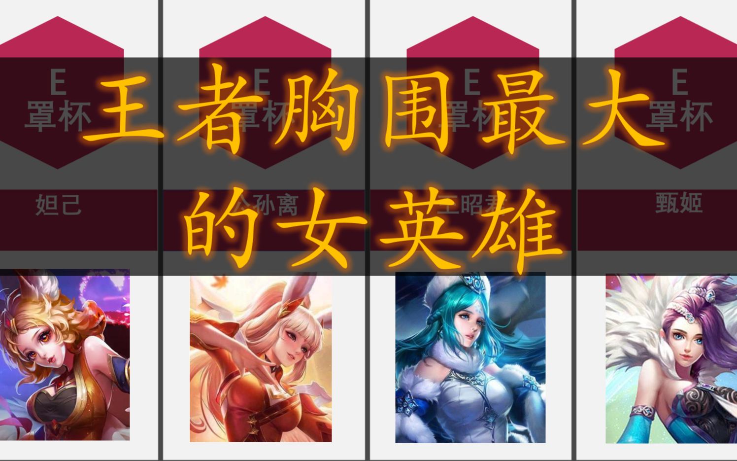 王者胸围最大的女英雄_王者荣耀
