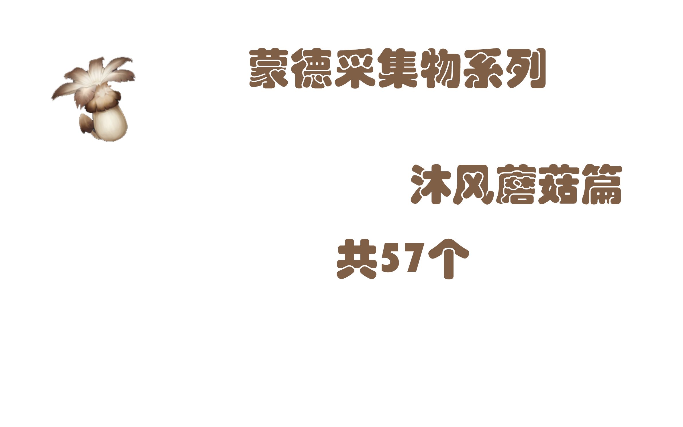 原神蒙德采集物系列 沐风蘑菇篇 共57个哔哩哔哩bilibili原神