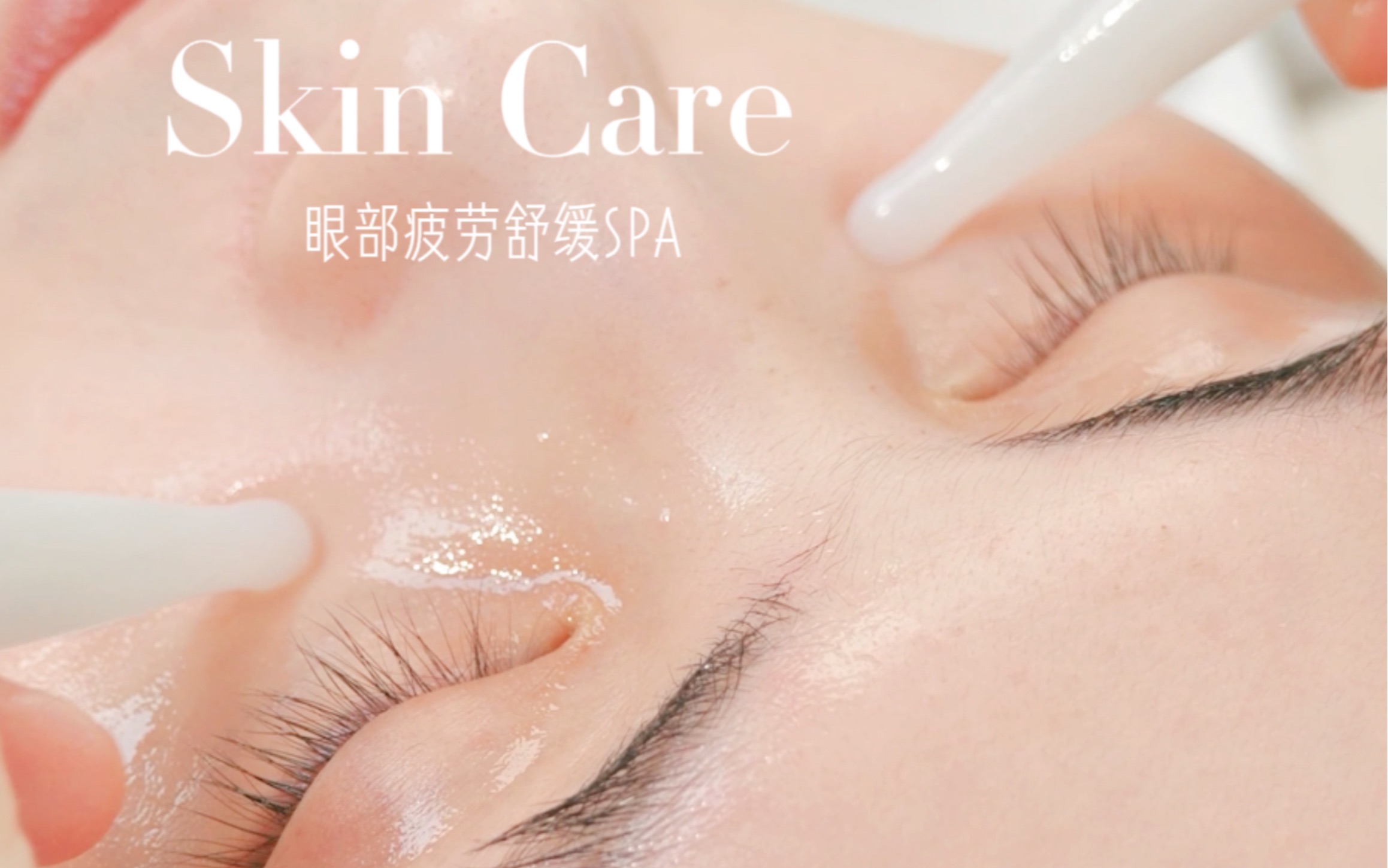 神仙级眼部护理spa疏通眼周,淡化细纹拨筋疗愈,舒服到睡着