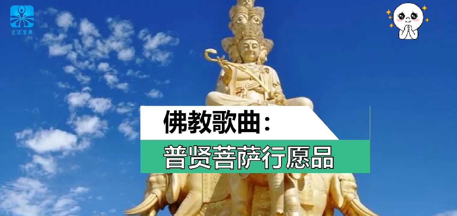佛教歌曲普贤菩萨行愿品经典好听