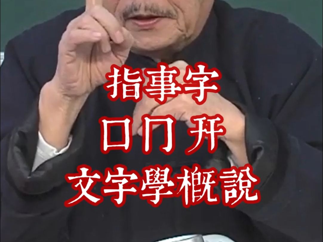 2215指事字囗冂幵 文字学概说哔哩哔哩bilibili