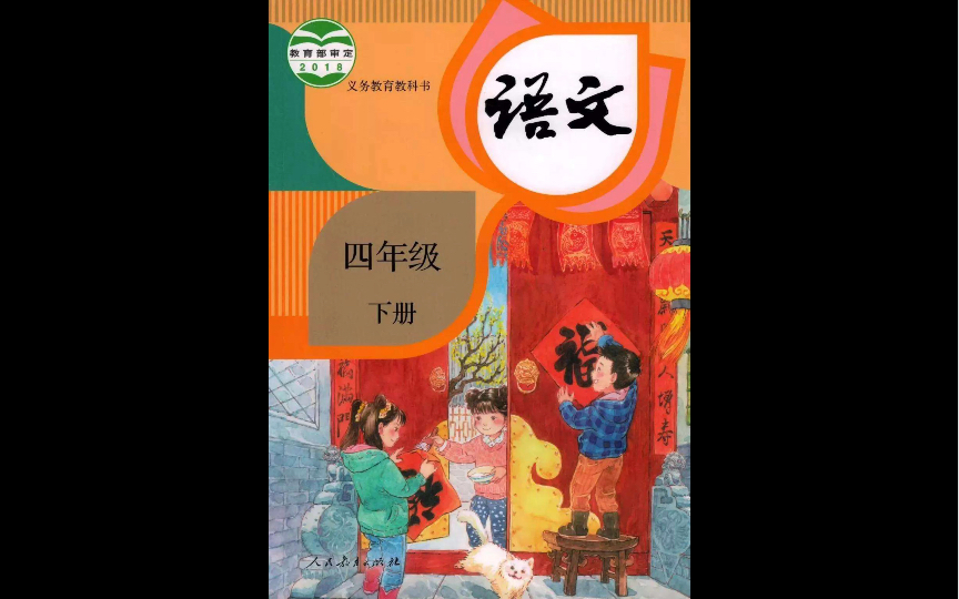 [图]四年级语文下册文言文两则之《囊萤夜读》