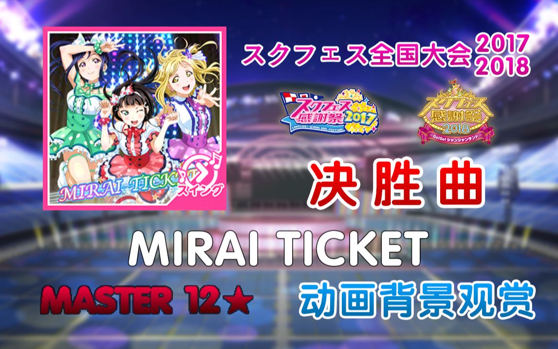 【LLSIF动画背景谱1080P60】MIRAI TICKET哔哩哔哩bilibili