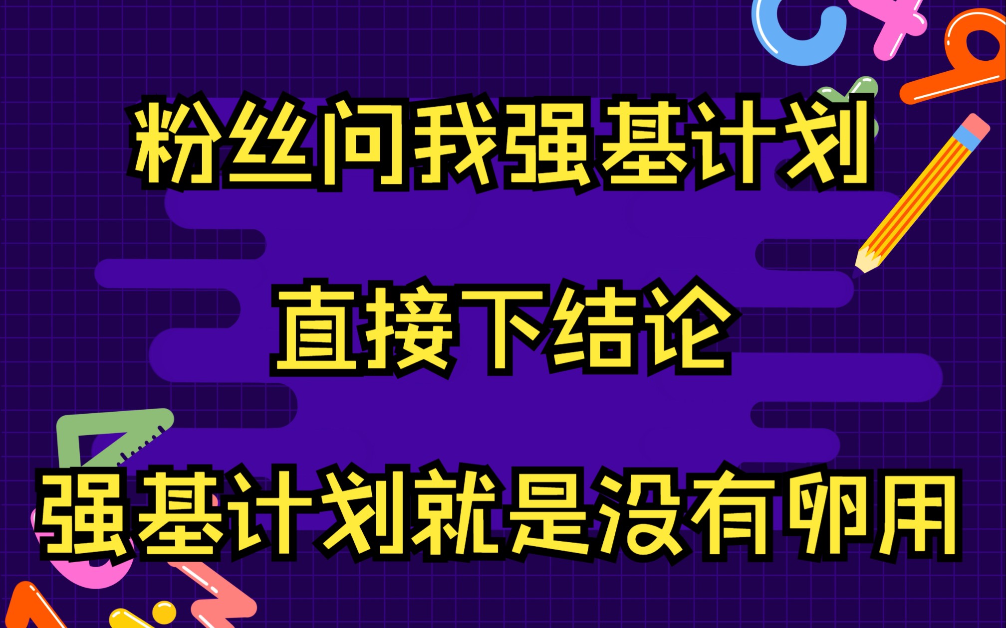 强基计划对于你没有任何卵用 纯属幌子(评论区我们可以讨论)哔哩哔哩bilibili