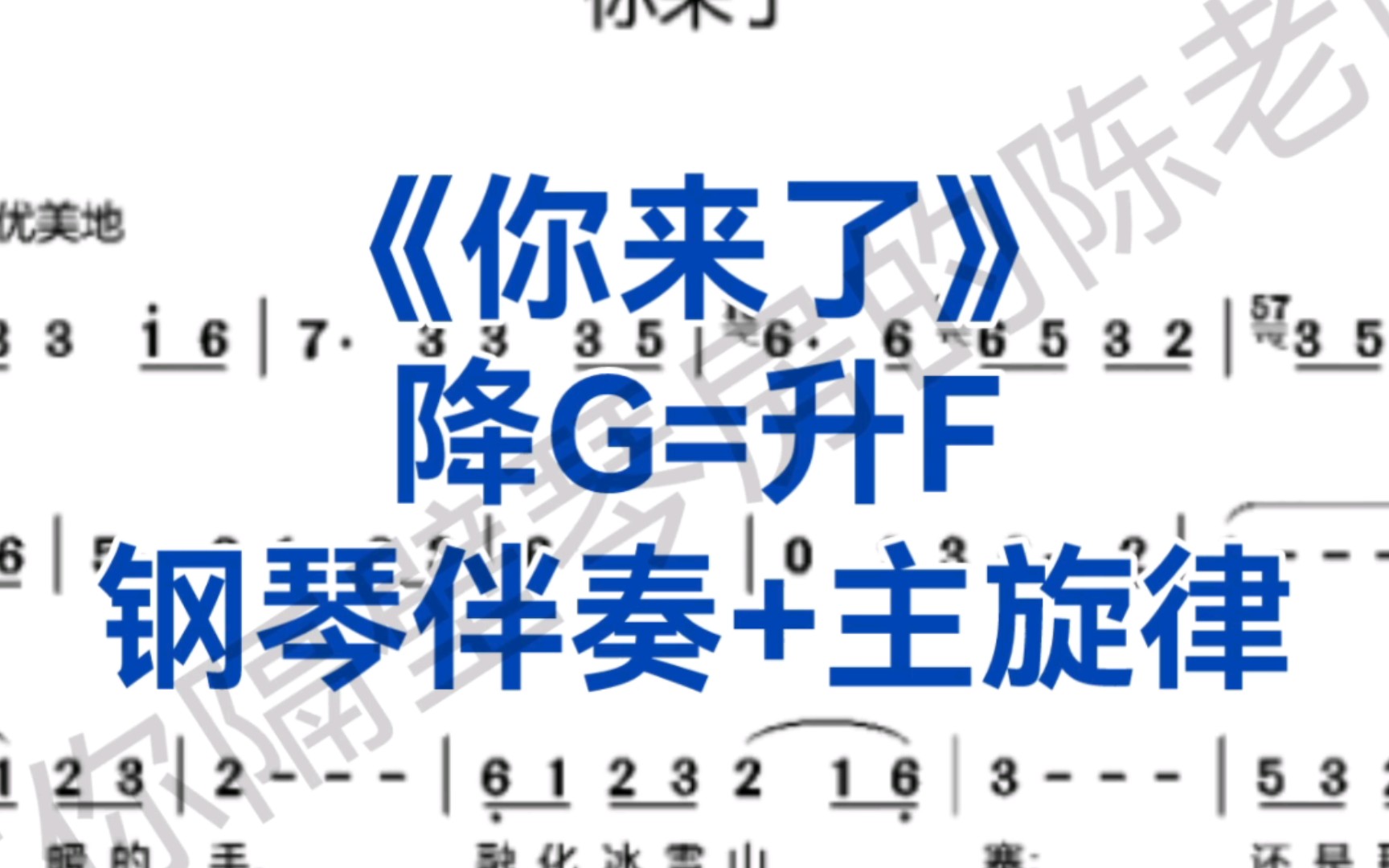 [图]民族唱法热门曲目《你来了》降G=升F调钢琴伴奏+主旋律，适用于男高音，女高音