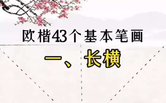 [图]欧阳询楷书43个基本笔画大全，初学者赶紧收藏！