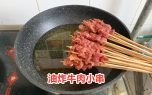 Download Video: 自制夺命香辣牛肉小串，一斤牛肉串了52串，一口一串简直太爽了