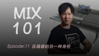 【压缩器的另一种身份】Mix101混音课程|EP11|压缩器等于EQ