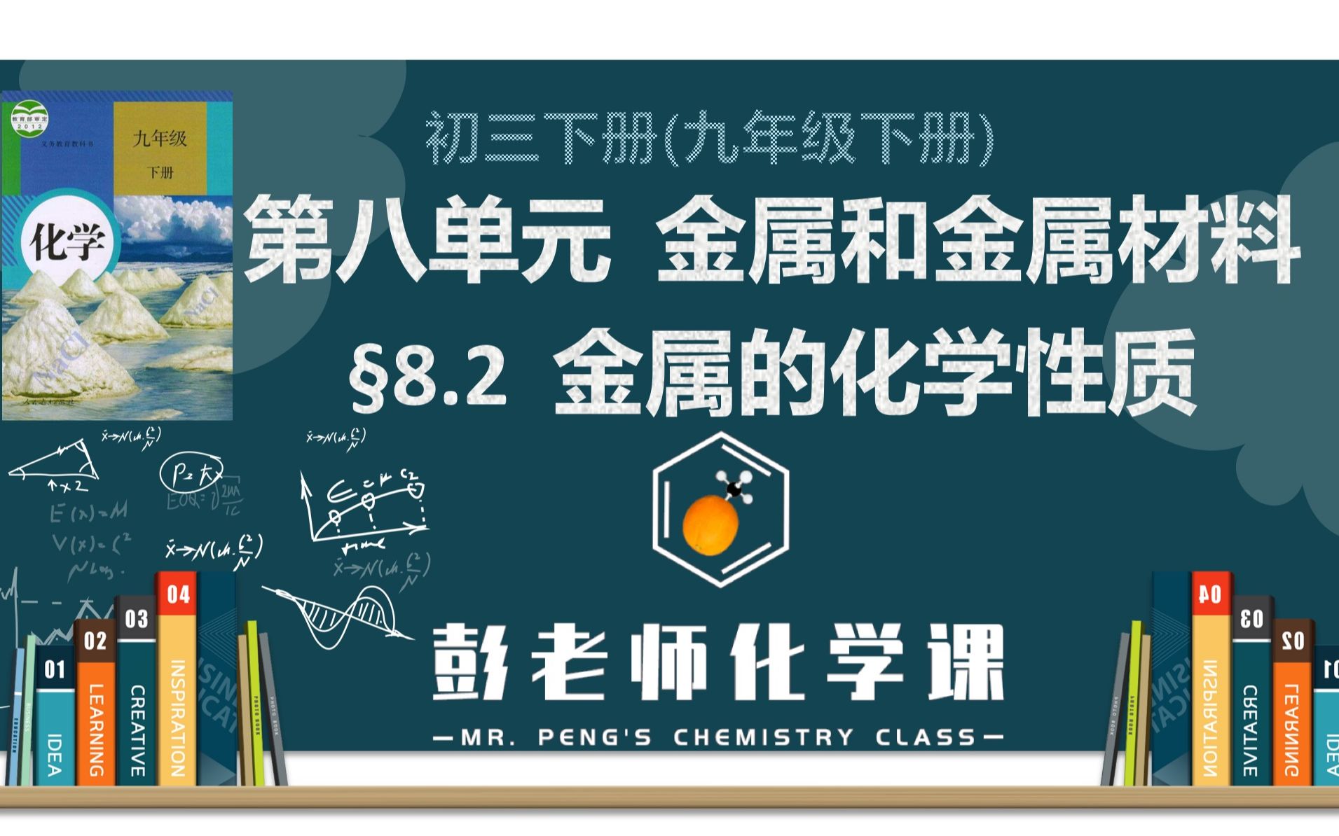 [图]初中化学 九年级下册 第八单元 金属和金属材料 8.2 金属的化学性质