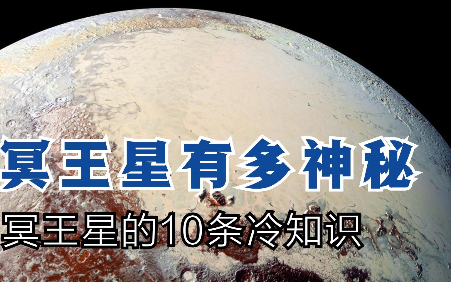 [图]哈勃望远镜都看不清楚，冥王星究竟有多神秘？10条冷知识告诉你