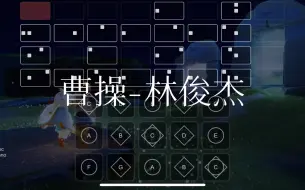 下载视频: 【sky光遇-瞳】光遇琴谱 曹操 林俊杰 完整版 sky studio