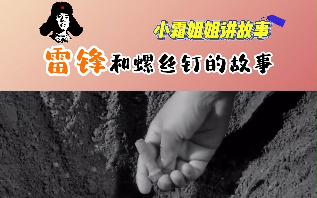 雷锋故事⑦:雷锋和螺丝钉的故事哔哩哔哩bilibili