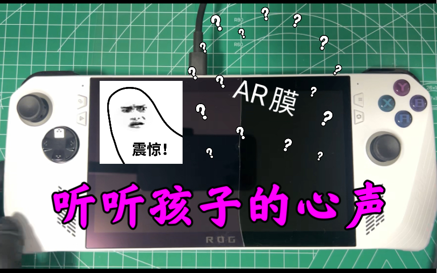 ROG掌机,提升幸福指数的小配件推荐以及AR增透膜,“有用?智商税?”无恰饭,不舔,不黑.哔哩哔哩bilibili