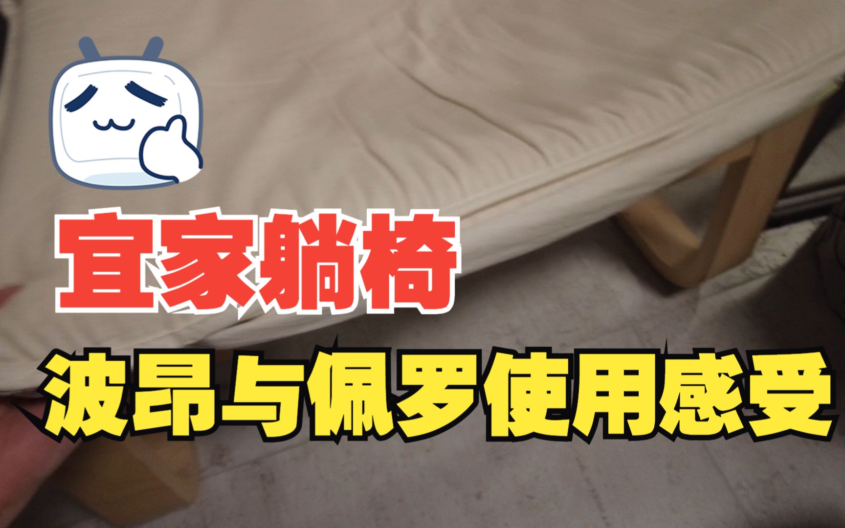 宜家躺椅波昂和佩罗使用感受哔哩哔哩bilibili