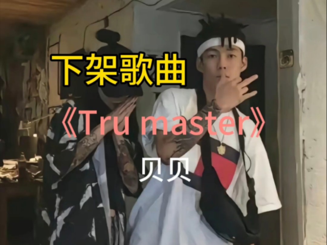 『无损」《Tru Master》贝贝 马思唯 (附下载链接)哔哩哔哩bilibili