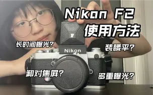 Download Video: 相机指南｜nikon F2机械胶片相机使用方法多重疑问集合！！