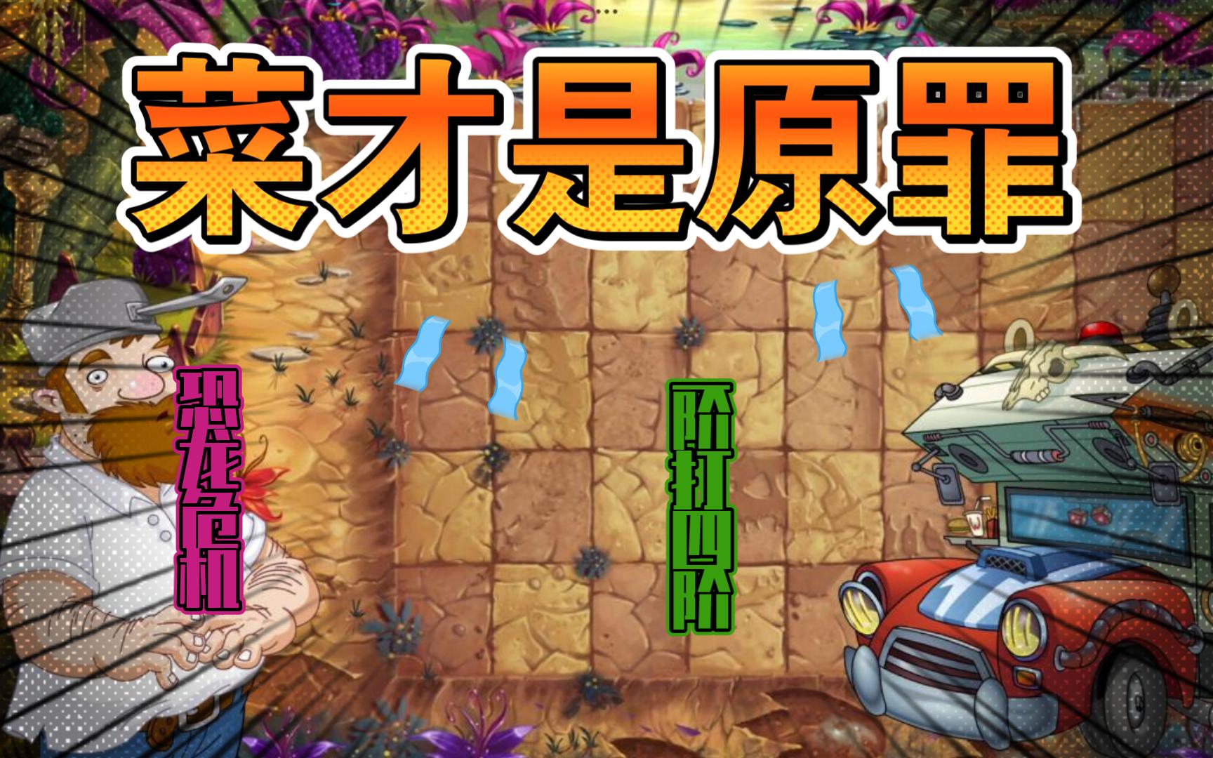 植物大战僵尸恐龙危机——1到4天