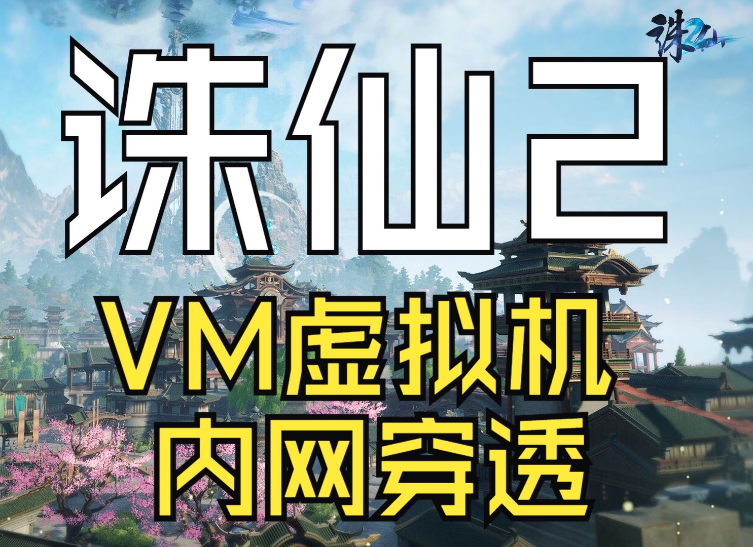 诛仙2服务端虚拟机架设开内网穿透方法实现外网连入哔哩哔哩bilibili