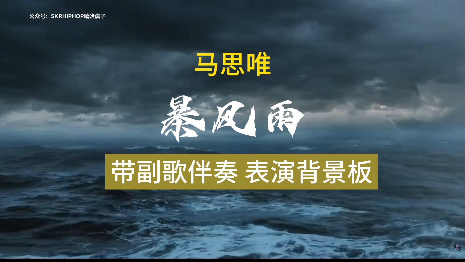 马思唯《暴风雨》带副歌伴奏表演背景板哔哩哔哩bilibili