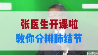 Download Video: 张医生开课啦：教你分辨肺结节