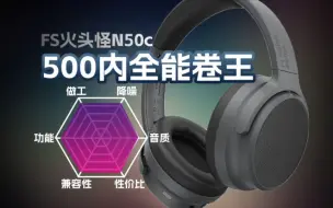 Video herunterladen: 500内全能卷王！FS火头怪N50c降噪头戴式无线耳机体验