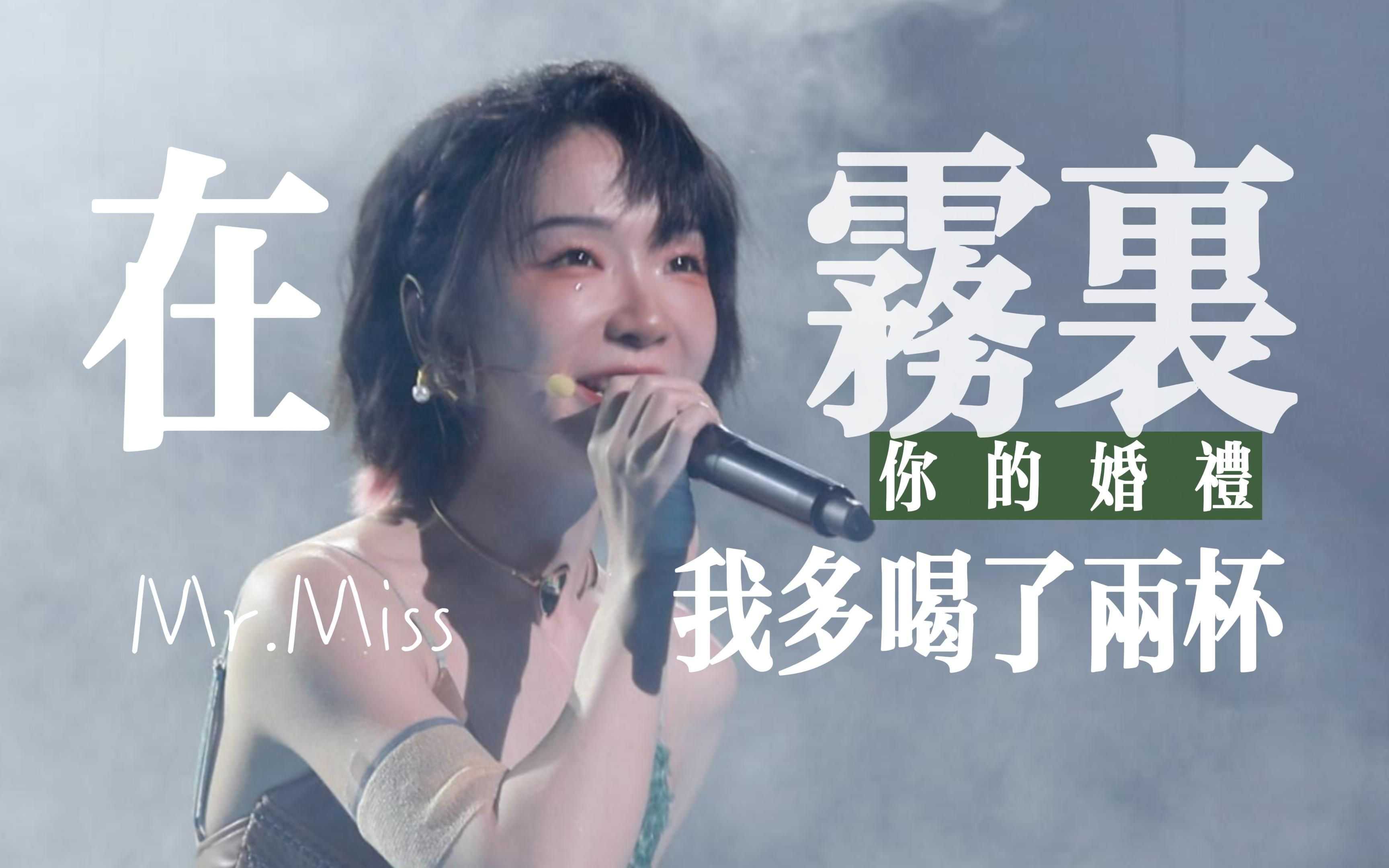 【刘恋 | 上海剧场版】在你的婚礼我多喝了两杯(雾里版)【4k三机位】