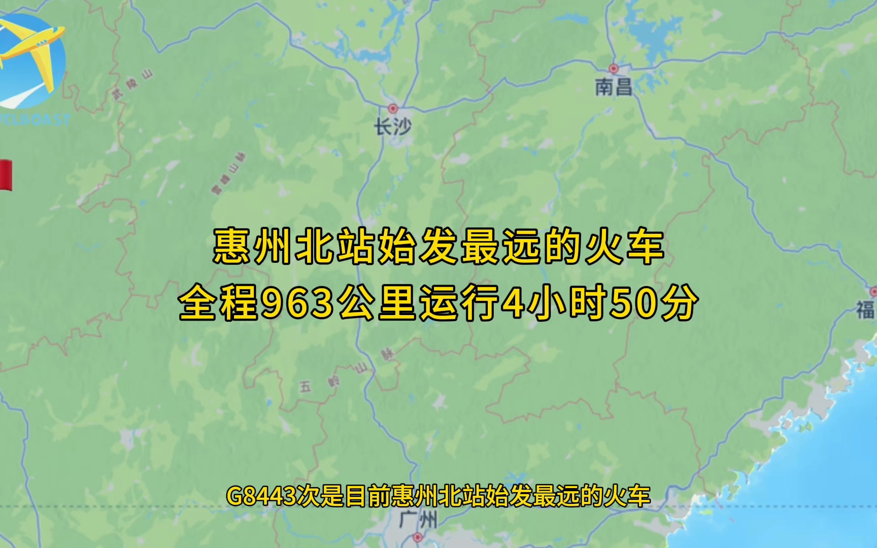 G8443次是目前惠州北站始发最远的火车全程963公里运行4小时50分哔哩哔哩bilibili